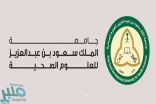 جامعة الملك سعود للعلوم الصحية توفر 10 وظائف لحملة الدبلوم فما فوق