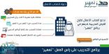 “تمهير”: مدة تدريب الخريجين والخريجات تصل إلى 6 أشهر ومكافأة 3 آلاف ريال
