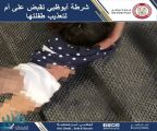 شرطة الإمارات : واقعة “تعنيف الطفلة” حدثت في أبو ظبي .. وتكشف التفاصيل