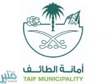 إغلاق 220 منشأة مخالفة للإجراءات الوقائية في الطائف