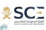 الهيئة السعودية للمهندسين توفر وظائف شاغرة لحملة الدبلوم فما فوق
