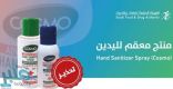 “الغذاء والدواء” تحذر من استخدام معقم اليدين Cosmo
