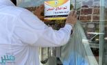 إغلاق 123 منشأة تجارية مخالفة للإجراءات الاحترازية بالمدينة المنورة