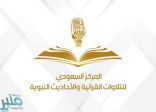 هيئة الإذاعة والتلفزيون تطلق المركز السعودي للتلاوات القرآنية والأحاديث النبوية