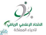 إطلاق “الاتحاد الإعلامي الرياضي لأحياء المملكة”