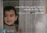 مركز الملك سلمان للإغاثة يكشف عدد المشروعات المنجزة في فلسطين .. وتكلفتها الإجمالية
