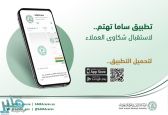 “النقد” تطلق تطبيق “ساما تهتم” لخدمة وحماية عملاء القطاع المصرفي والمالي