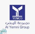 مجموعة اليمني توفر وظائف شاغرة بمجال المبيعات بعدة مدن بالمملكة