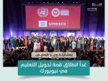 بمشاركة معالي وزير التعليم.. غداً انطلاق قمة تحويل التعليم في نيويورك