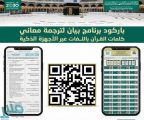 شؤون الحرمين تطلق برنامج “بيان” لترجمة معاني القرآن الكريم باللغات المختلفة