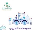 “الصحة” تنشر إنفوجرافيك تعريفيًا لأهم فحوصات العيون في مرافقها الصحية