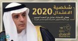 أمير مكة يعلن فوز “الجبير” بجائزة الاعتدال لعام 2020