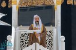 خطيب المسجد الحرام: قد يسلب المرء العافية ويُحْرَمُها في أمرين الشبهات ومرض الجسد