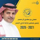 رسميًا.. مسلي آل معمر رئيسا لنادي النصر لأربع سنوات مقبلة