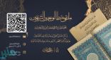دارة الملك عبدالعزيز تجمع خطاطي الوطن لكتابة الوحيين الشريفين