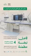 المنظومة الصحية تواكب تطور طب القلب بمعامل قسطرة متقدمة لخدمة ضيوف الرحمن
