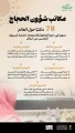 وزارة الحج والعمرة: التنسيق المبكر مع مكاتب شؤون الحجاج أسهم في تسريع جاهزية موسم حج 1447هـ