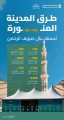 “هيئة الطرق” تعلن جاهزية شبكة طرق المدينة المنورة لاستقبال ضيوف الرحمن بعد أداء شعيرة الحج