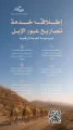 هيئة تطوير محمية الإمام عبدالعزيز بن محمد الملكية تطلق خدمة تصاريح عبور الإبل عبر منصة العرمة الرقمية