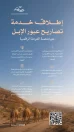 هيئة تطوير محمية الإمام عبدالعزيز بن محمد الملكية تطلق خدمة تصاريح عبور الإبل عبر منصة العرمة الرقمية
