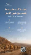 هيئة تطوير محمية الإمام عبدالعزيز بن محمد الملكية تطلق خدمة تصاريح عبور الإبل عبر منصة العرمة الرقمية