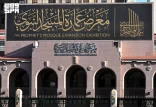 الهيئة العامة للعناية بشؤون الحرمين تحدد أوقات زيارة معرضي “عمارة المسجد النبوي” و”نوادر المخطوطات”