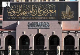 الهيئة العامة للعناية بشؤون الحرمين تحدد أوقات زيارة معرضي “عمارة المسجد النبوي” و”نوادر المخطوطات”