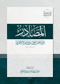مركز الملك فيصل يُصدِر كتاب “المصادر” للكسائي