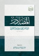 مركز الملك فيصل يُصدِر كتاب “المصادر” للكسائي
