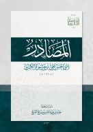 مركز الملك فيصل يُصدِر كتاب “المصادر” للكسائي