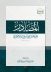مركز الملك فيصل يُصدِر كتاب “المصادر” للكسائي