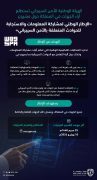الهيئة الوطنية للأمن السيبراني تستطلع آراء الجهات حول مشروع “الإطار الوطني لمشاركة المعلومات والاستجابة للحوادث المتعلقة بالأمن السيبراني”