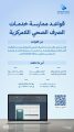 الهيئة السعودية للمياه تُصدر قواعد ممارسة خدمات الصرف الصحي اللامركزية