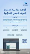 الهيئة السعودية للمياه تُصدر قواعد ممارسة خدمات الصرف الصحي اللامركزية