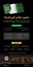 وزارة الرياضة تعلن بدء سريان نظام الرياضة