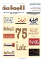 “اليمامة” تُصدر عددًا خاصًّا بمناسبة مرور 75 عامًا على تأسيسها