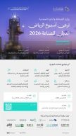 برعاية وزارة الصناعة والثروة المعدنية.. تنطلق غدًا فعاليات “أسبوع الرياض الدولي للصناعة 2026”