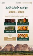 الهيئة الملكية لمحافظة العُلا تدعو المزارعين والأسر المنتجة للمشاركة في مواسم “خيرات العُلا”