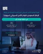 الهيئة الوطنية للأمن السيبراني تصدر النسخة المحدثة من الإطار السعودي لكوادر الأمن السيبراني (سيوف)