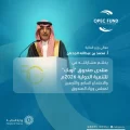 وزير المالية يختتم مشاركته في منتدى صندوق “أوبك” للتنمية 2026م والاجتماع السابع والأربعين لمجلس وزراء الصندوق