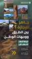 “هيئة الطرق” تدعو مستخدمي الطرق إلى الالتزام بإرشادات السلامة خلال إجازة الصيف