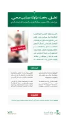 “الصحة” تعلّق رخصة مزاولة ممارس صحي روّج لحقن “الإكسوزوم” مخالفًا التعليمات المعتمدة لاستخدام المنتج