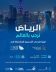 “الإحصاء” تستعد لفتح باب التسجيل في منتدى الأمم المتحدة العالمي السادس للبيانات 2026 والمنتدى السعودي الثاني للإحصاء