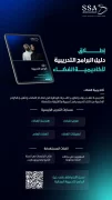 وكالة الفضاء السعودية تطلق دليل البرامج التدريبية لأكاديمية الفضاء للنصف الثاني من عام 2026