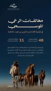هيئة تطوير محمية الإمام عبدالعزيز بن محمد الملكية ترصد مخالفات في نطاقات الرعي الموسمي