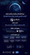 بالشراكة مع الاتحاد الدولي للاتصالات.. هيئة الاتصالات والفضاء والتقنية تنظّم الحدث العالمي للاتصال والاستدامة الفضائية في أكتوبر المقبل