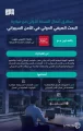الهيئة الوطنية للأمن السيبراني تعلن انطلاق النسخة الأولى من مبادرة “البحث الصيفي الدولي في الأمن السيبراني”