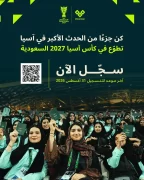 فتح باب التسجيل في برنامج المتطوعين لبطولة كأس آسيا السعودية 2027