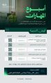 الهيئة السعودية للمقاولين تطلق “أسبوع مهارات الشباب في قطاع المقاولات”