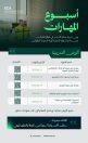 الهيئة السعودية للمقاولين تطلق “أسبوع مهارات الشباب في قطاع المقاولات”